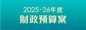 2025-26年度財政預算案
