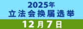 2025年立法会换届选举