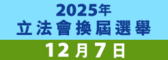 2025年立法會換屆選舉