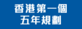 香港第一個五年規劃