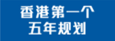 香港第一个五年规划